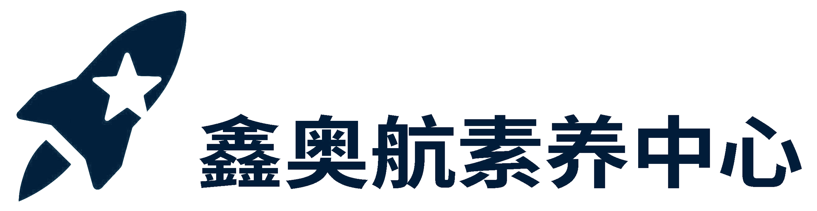鑫奥航素养中心